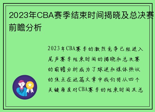 2023年CBA赛季结束时间揭晓及总决赛前瞻分析