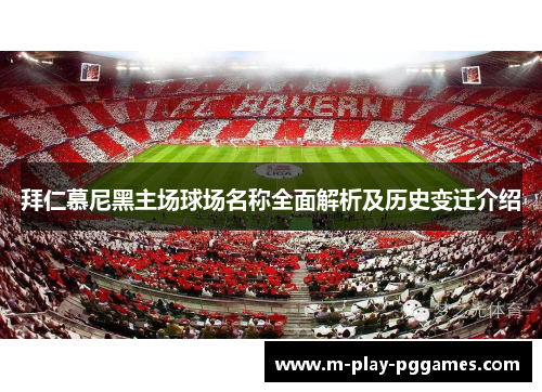 拜仁慕尼黑主场球场名称全面解析及历史变迁介绍