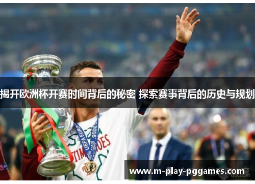 揭开欧洲杯开赛时间背后的秘密 探索赛事背后的历史与规划