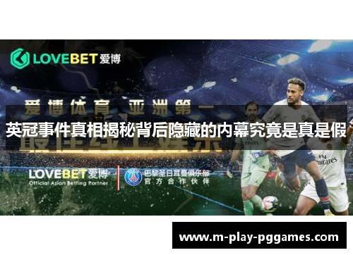 英冠事件真相揭秘背后隐藏的内幕究竟是真是假