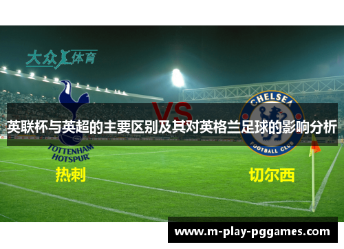 英联杯与英超的主要区别及其对英格兰足球的影响分析 英联杯与英超的主要区别及其对英格兰足球的影响分析