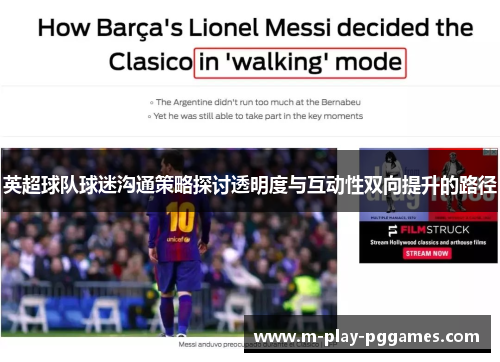 英超球队球迷沟通策略探讨透明度与互动性双向提升的路径