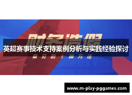 英超赛事技术支持案例分析与实践经验探讨 英超赛事技术支持案例分析与实践经验探讨