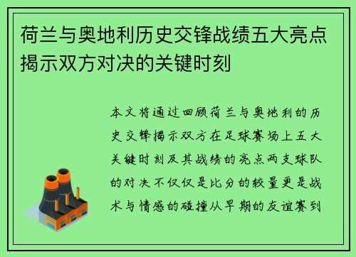 荷兰与奥地利历史交锋战绩五大亮点揭示双方对决的关键时刻