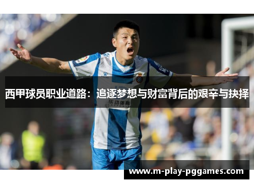 西甲球员职业道路:追逐梦想与财富背后的艰辛与抉择 西甲球员职业道路:追逐梦想与财富背后的艰辛与抉择