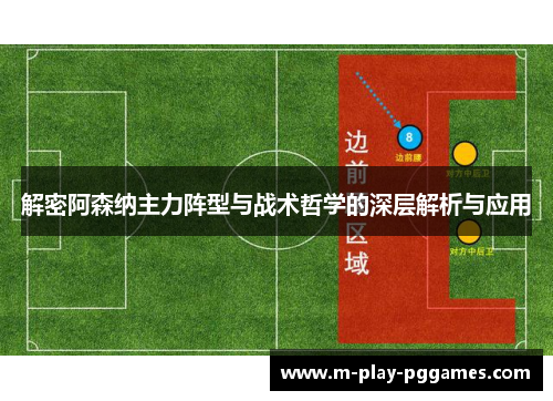 解密阿森纳主力阵型与战术哲学的深层解析与应用