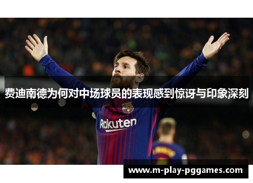 费迪南德为何对中场球员的表现感到惊讶与印象深刻