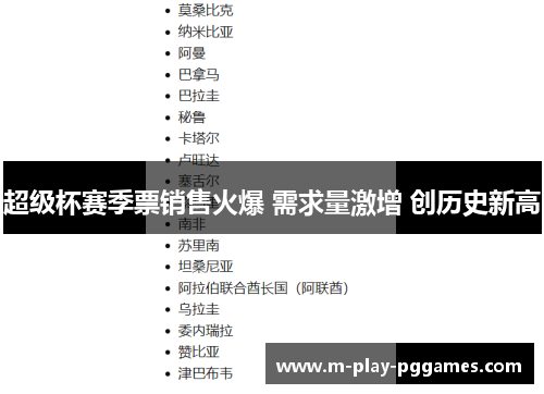 超级杯赛季票销售火爆 需求量激增 创历史新高 超级杯赛季票销售火爆 需求量激增 创历史新高