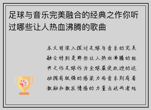 足球与音乐完美融合的经典之作你听过哪些让人热血沸腾的歌曲