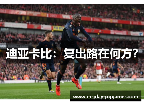 迪亚卡比：复出路在何方？