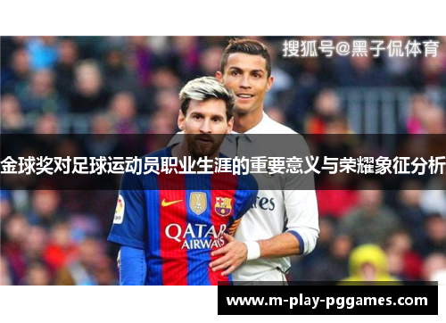 金球奖对足球运动员职业生涯的重要意义与荣耀象征分析