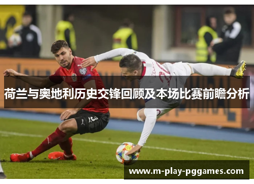 荷兰与奥地利历史交锋回顾及本场比赛前瞻分析