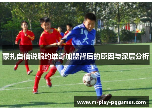 蒙扎自信说服约维奇加盟背后的原因与深层分析