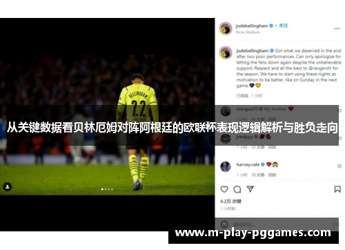 从关键数据看贝林厄姆对阵阿根廷的欧联杯表现逻辑解析与胜负走向