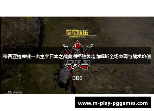 穆西亚拉关键一击主宰日本之战美洲杯胜负走向解析全场表现与战术价值 穆西亚拉关键一击主宰日本之战美洲杯胜负走向解析全场表现与战术价值