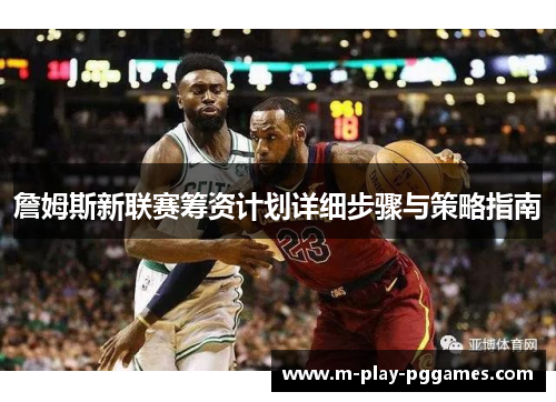 詹姆斯新联赛筹资计划详细步骤与策略指南