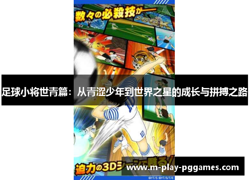 足球小将世青篇:从青涩少年到世界之星的成长与拼搏之路 足球小将世青篇:从青涩少年到世界之星的成长与拼搏之路