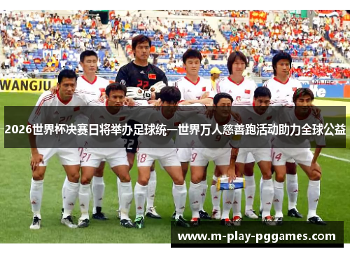 2026世界杯决赛日将举办足球统一世界万人慈善跑活动助力全球公益