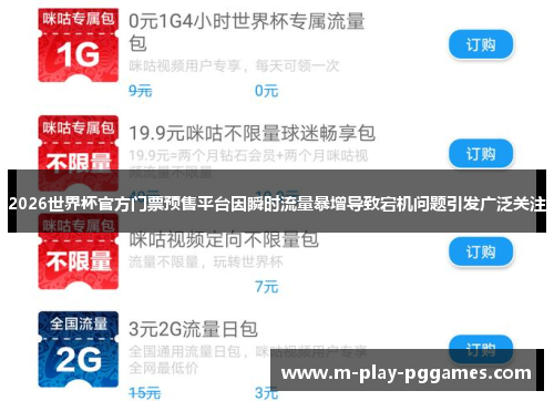 2026世界杯官方门票预售平台因瞬时流量暴增导致宕机问题引发广泛关注 2026世界杯官方门票预售平台因瞬时流量暴增导致宕机问题引发广泛关注