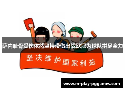 萨内耻骨受伤依然坚持带伤出战欧冠为球队拼尽全力