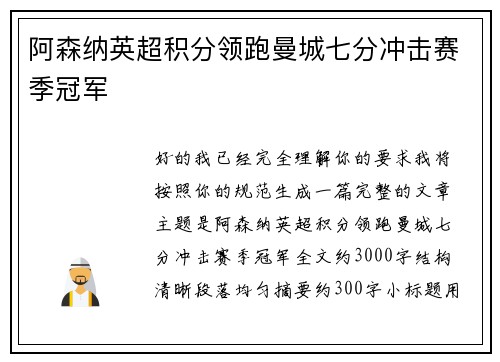 阿森纳英超积分领跑曼城七分冲击赛季冠军