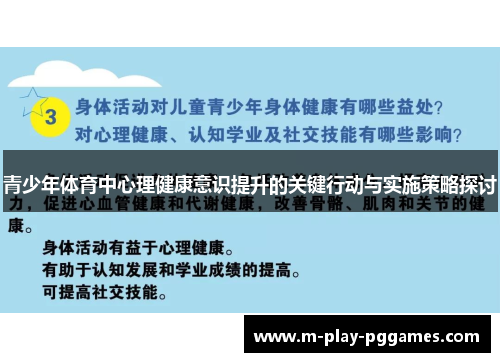 青少年体育中心理健康意识提升的关键行动与实施策略探讨