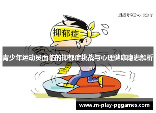 青少年运动员面临的抑郁症挑战与心理健康隐患解析
