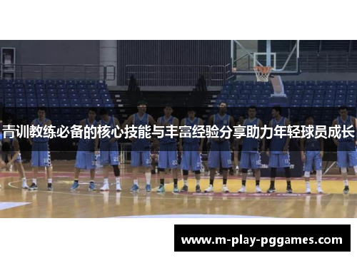 青训教练必备的核心技能与丰富经验分享助力年轻球员成长