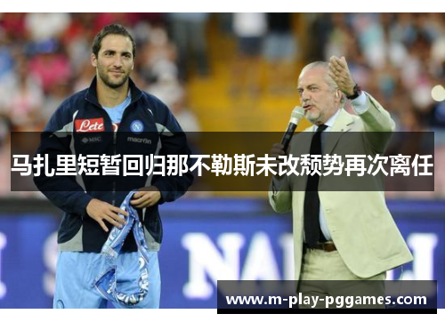 马扎里短暂回归那不勒斯未改颓势再次离任