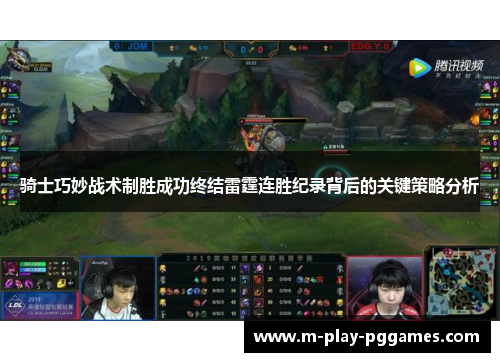 骑士巧妙战术制胜成功终结雷霆连胜纪录背后的关键策略分析