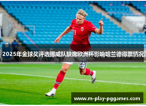 2025年金球奖评选挪威队缺席欧洲杯影响哈兰德得票情况