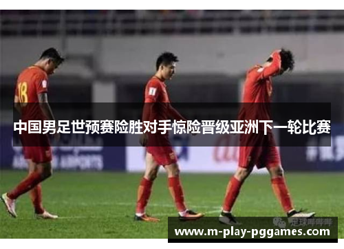 中国男足世预赛险胜对手惊险晋级亚洲下一轮比赛 中国男足世预赛险胜对手惊险晋级亚洲下一轮比赛