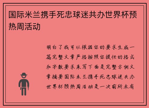 国际米兰携手死忠球迷共办世界杯预热周活动 国际米兰携手死忠球迷共办世界杯预热周活动
