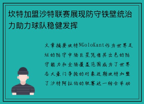 坎特加盟沙特联赛展现防守铁壁统治力助力球队稳健发挥 坎特加盟沙特联赛展现防守铁壁统治力助力球队稳健发挥