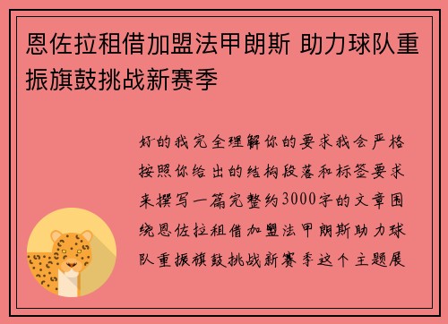 恩佐拉租借加盟法甲朗斯 助力球队重振旗鼓挑战新赛季 恩佐拉租借加盟法甲朗斯 助力球队重振旗鼓挑战新赛季