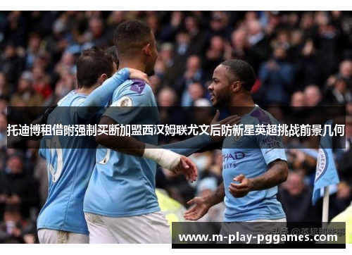 托迪博租借附强制买断加盟西汉姆联尤文后防新星英超挑战前景几何 托迪博租借附强制买断加盟西汉姆联尤文后防新星英超挑战前景几何