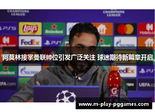 阿莫林接掌曼联帅位引发广泛关注 球迷期待新篇章开启 阿莫林接掌曼联帅位引发广泛关注 球迷期待新篇章开启