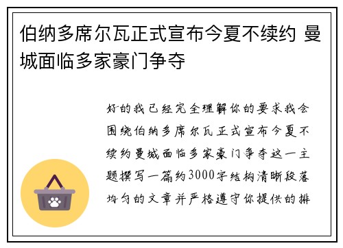 伯纳多席尔瓦正式宣布今夏不续约 曼城面临多家豪门争夺