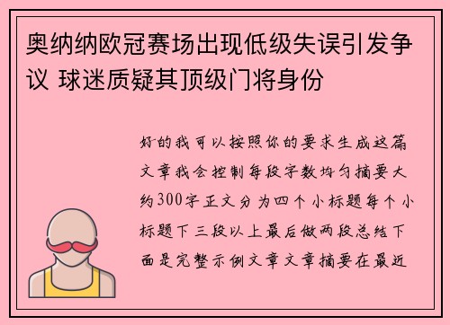 奥纳纳欧冠赛场出现低级失误引发争议 球迷质疑其顶级门将身份