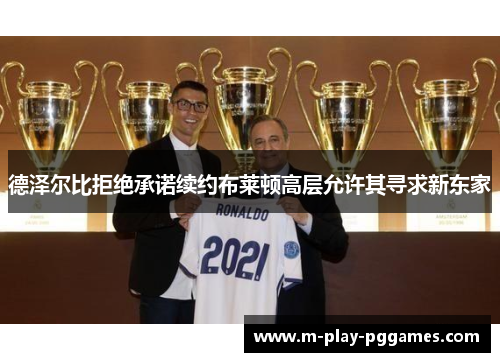 德泽尔比拒绝承诺续约布莱顿高层允许其寻求新东家