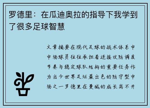 罗德里：在瓜迪奥拉的指导下我学到了很多足球智慧