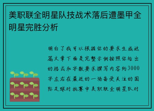 美职联全明星队技战术落后遭墨甲全明星完胜分析