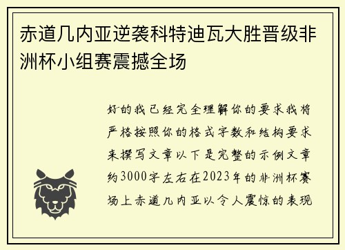赤道几内亚逆袭科特迪瓦大胜晋级非洲杯小组赛震撼全场 赤道几内亚逆袭科特迪瓦大胜晋级非洲杯小组赛震撼全场