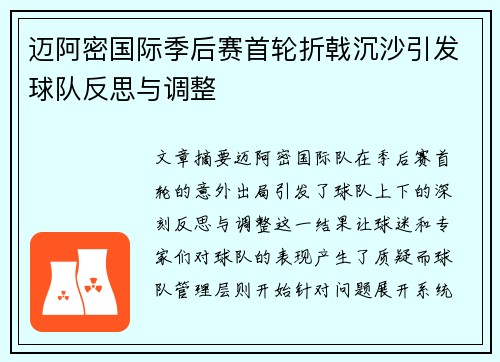 迈阿密国际季后赛首轮折戟沉沙引发球队反思与调整