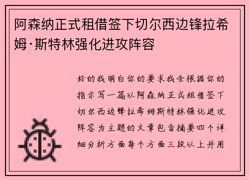 阿森纳正式租借签下切尔西边锋拉希姆·斯特林强化进攻阵容