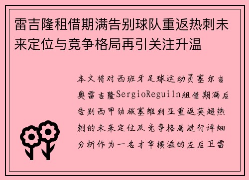 雷吉隆租借期满告别球队重返热刺未来定位与竞争格局再引关注升温