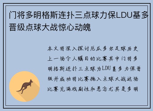 门将多明格斯连扑三点球力保LDU基多晋级点球大战惊心动魄