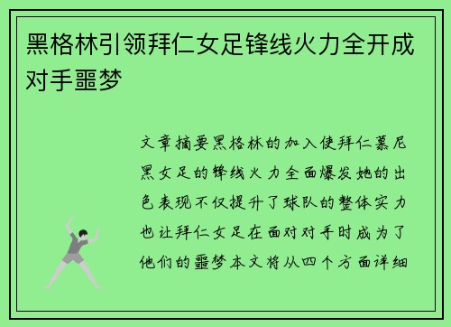 黑格林引领拜仁女足锋线火力全开成对手噩梦