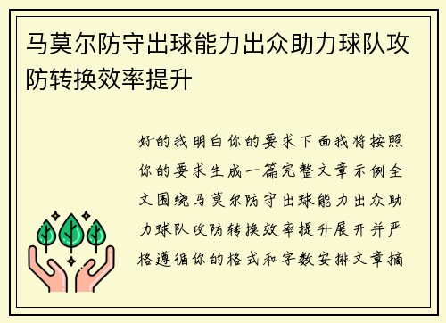 马莫尔防守出球能力出众助力球队攻防转换效率提升