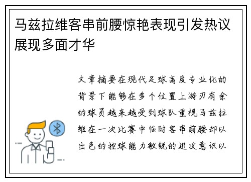 马兹拉维客串前腰惊艳表现引发热议展现多面才华